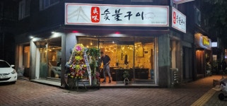 진미숯불구이