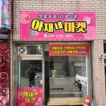 아재네마켓