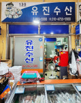유진수산