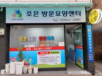 조은방문요양센터 시설 사진