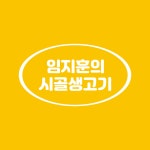 임지훈의시골생고기 비하점