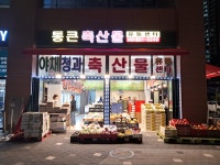 통큰 축산물 유통센타