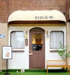 라라유부 명지대 본점