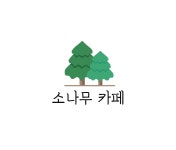 소나무카페