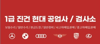 1급진건현대공업사