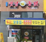프리미엄 옛날통닭 화남초점