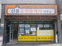 신용공인중개사사무소