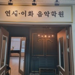 연세이화음악학원