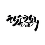 해솔캘리