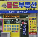 삼환단지내골드공인중개사사무소