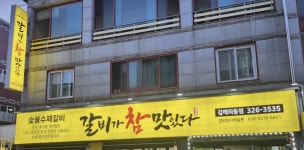 갈비가참맛있다