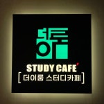 더이룸 스터디카페 시지점