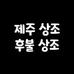후불상조