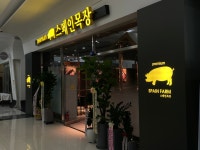 스페인목장 프리미엄