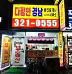 다정한경남공인중개사사무소