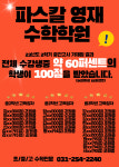 파스칼영재수학학원