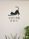 고양이호텔윤집사