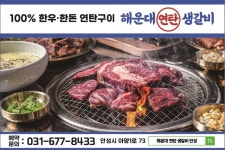한우 해운대 연탄 생갈비 안성아양점
