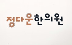 정다운한의원
