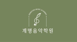 계명음악학원