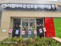시립파라곤센트럴어린이집