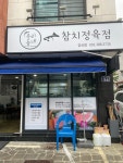 우리동네참치정육점 양산점