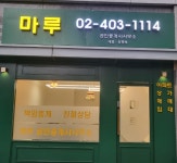 마루공인중개사사무소