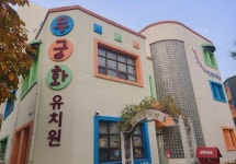무궁화유치원