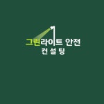 그린라이트안전컨설팅