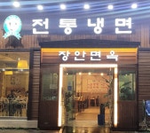장안면옥 직영점