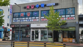 최강수학학원