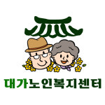대가노인복지센터