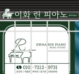 이화 린 피아노 음악교습소