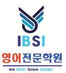 IBSI 영어전문학원