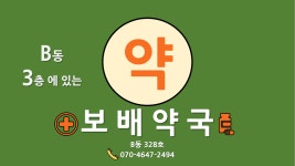 보배약국