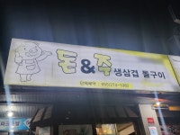 돈앤주