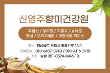 신영주향미건강원 | 향미건강원 신영주