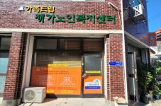 가족드림재가노인복지센터