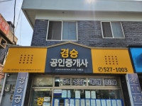경승공인중개사사무소
