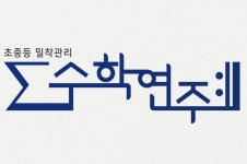 수학연주수학교습소