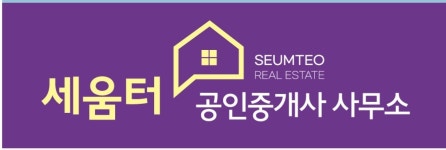 세움터공인중개사사무소
