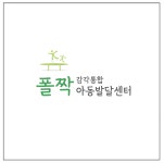 폴짝 감각통합 아동발달센터