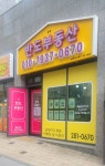 송정반도부동산공인중개사사무소