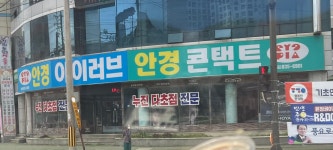 아이러브안경콘택트