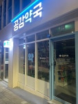 공감약국