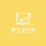 펀잉글리쉬