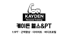케이든헬스&PT