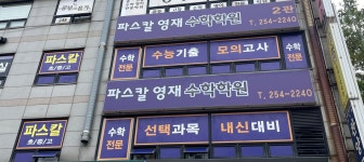 파스칼영재수학학원