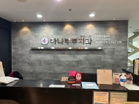 하나부부치과의원