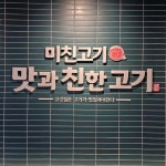 미친고기 수완점